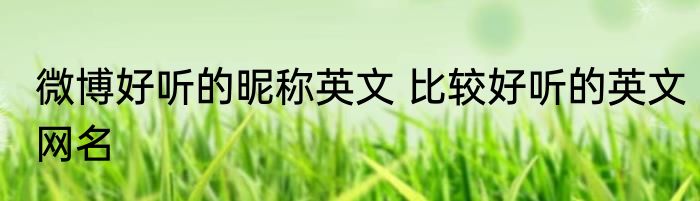 微博好听的昵称英文 比较好听的英文网名
