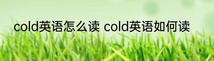 cold英语怎么读 cold英语如何读
