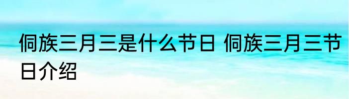 侗族三月三是什么节日 侗族三月三节日介绍