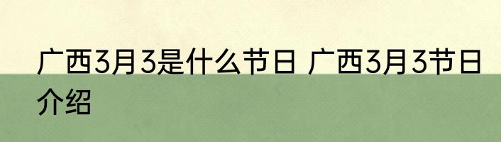 广西3月3是什么节日 广西3月3节日介绍