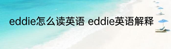 eddie怎么读英语 eddie英语解释