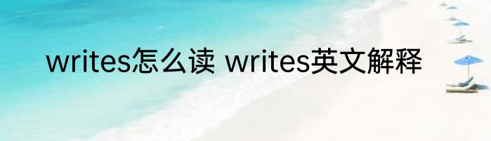 writes怎么读 writes英文解释