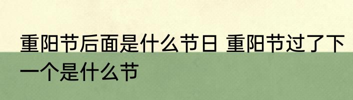 重阳节后面是什么节日 重阳节过了下一个是什么节