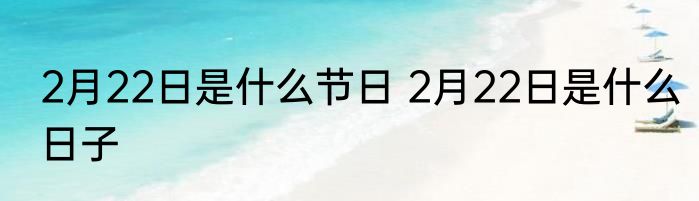 2月22日是什么节日 2月22日是什么日子