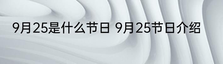 9月25是什么节日 9月25节日介绍