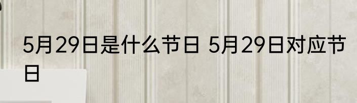 5月29日是什么节日 5月29日对应节日