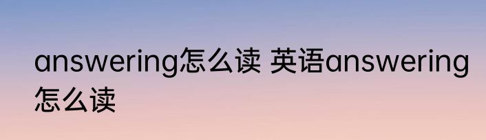 answering怎么读 英语answering怎么读