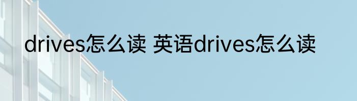 drives怎么读 英语drives怎么读