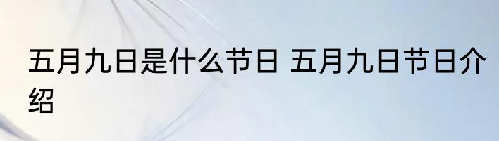 五月九日是什么节日 五月九日节日介绍
