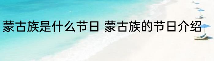 蒙古族是什么节日 蒙古族的节日介绍