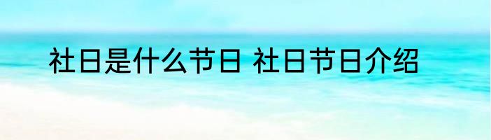 社日是什么节日 社日节日介绍