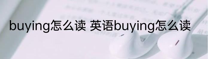 buying怎么读 英语buying怎么读