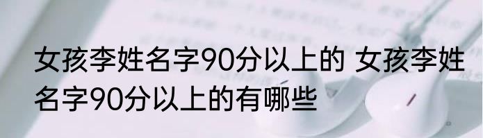 女孩李姓名字90分以上的 女孩李姓名字90分以上的有哪些