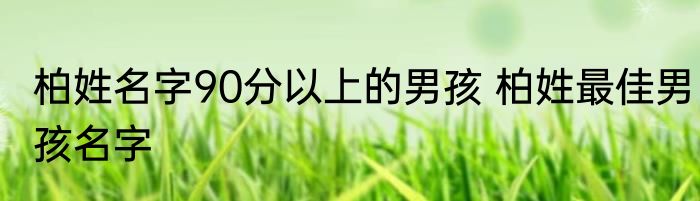 柏姓名字90分以上的男孩 柏姓最佳男孩名字