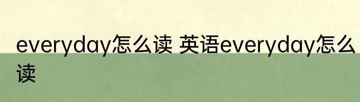 everyday怎么读 英语everyday怎么读