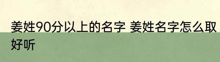姜姓90分以上的名字 姜姓名字怎么取好听