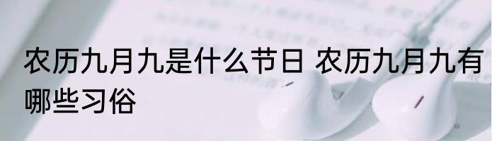 农历九月九是什么节日 农历九月九有哪些习俗