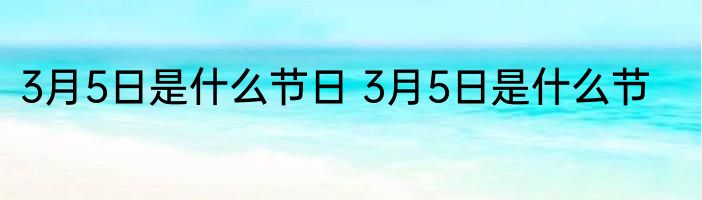 3月5日是什么节日 3月5日是什么节
