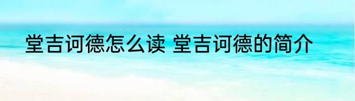 堂吉诃德怎么读 堂吉诃德的简介