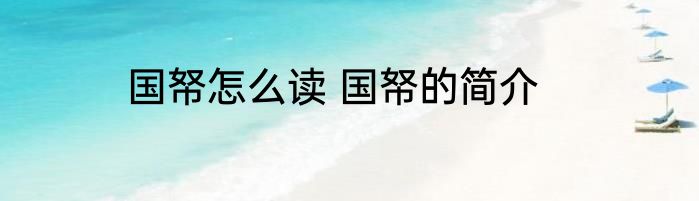 国帑怎么读 国帑的简介
