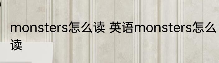 monsters怎么读 英语monsters怎么读