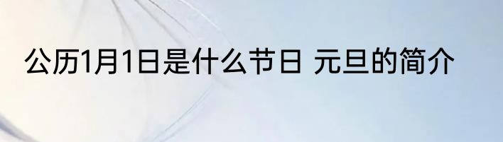 公历1月1日是什么节日 元旦的简介