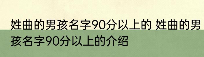 姓曲的男孩名字90分以上的 姓曲的男孩名字90分以上的介绍