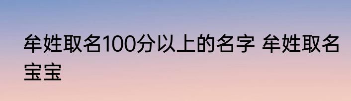 牟姓取名100分以上的名字 牟姓取名宝宝