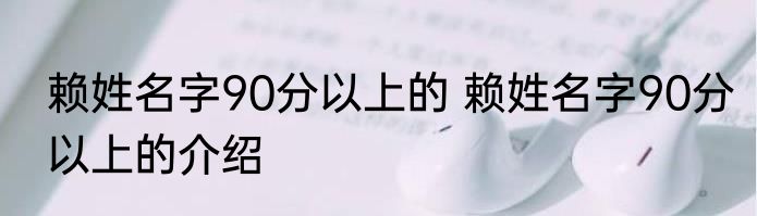 赖姓名字90分以上的 赖姓名字90分以上的介绍