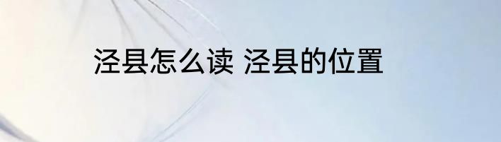 泾县怎么读 泾县的位置