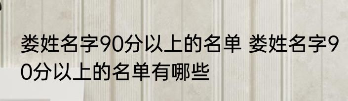 娄姓名字90分以上的名单 娄姓名字90分以上的名单有哪些