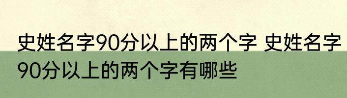 史姓名字90分以上的两个字 史姓名字90分以上的两个字有哪些