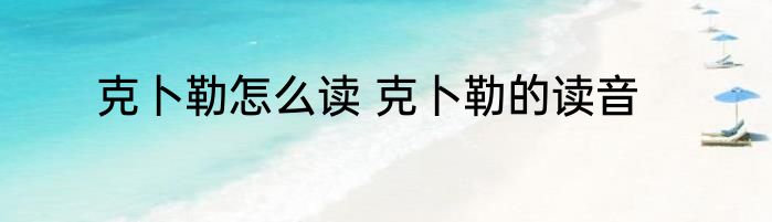 克卜勒怎么读 克卜勒的读音
