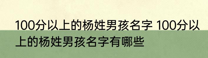 100分以上的杨姓男孩名字 100分以上的杨姓男孩名字有哪些