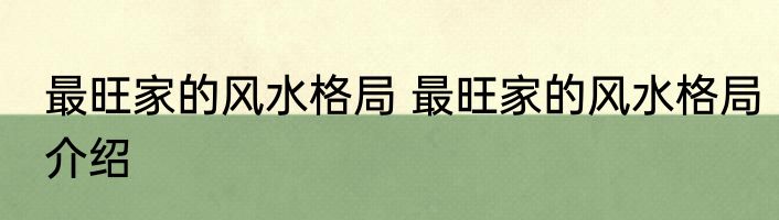最旺家的风水格局 最旺家的风水格局介绍