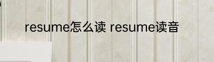 resume怎么读 resume读音