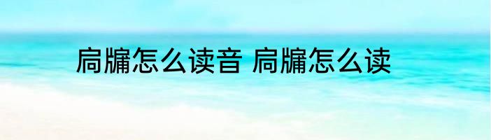 扃牖怎么读音 扃牖怎么读