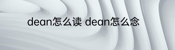 dean怎么读 dean怎么念