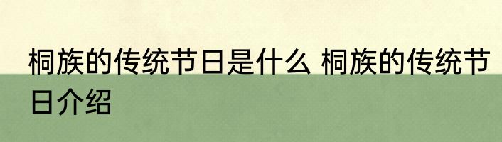 桐族的传统节日是什么 桐族的传统节日介绍