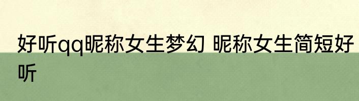 好听qq昵称女生梦幻 昵称女生简短好听