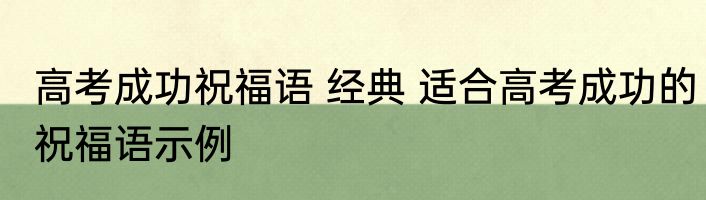 高考成功祝福语 经典 适合高考成功的祝福语示例