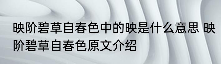 映阶碧草自春色中的映是什么意思 映阶碧草自春色原文介绍