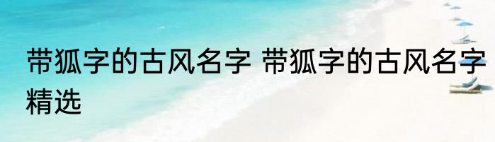 带狐字的古风名字 带狐字的古风名字精选