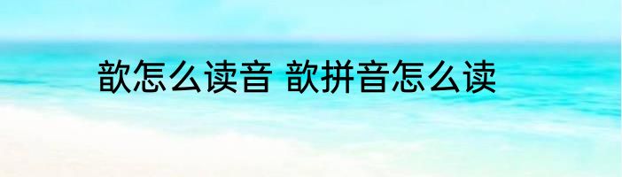 歆怎么读音 歆拼音怎么读