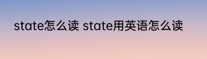 state怎么读 state用英语怎么读
