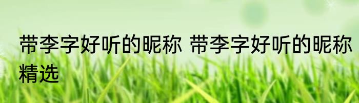带李字好听的昵称 带李字好听的昵称精选
