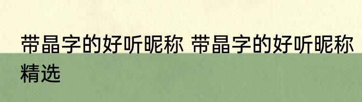 带晶字的好听昵称 带晶字的好听昵称精选