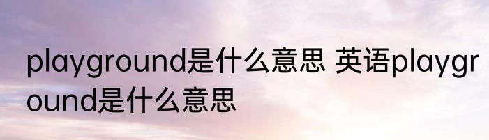 playground是什么意思 英语playground是什么意思