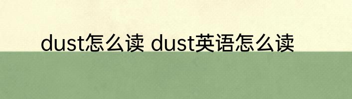 dust怎么读 dust英语怎么读