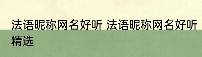 法语昵称网名好听 法语昵称网名好听精选